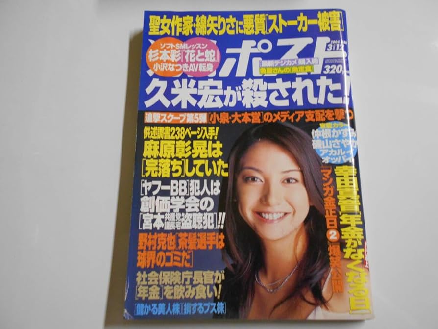 Amazon.co.jp: 週刊ポスト 2004年平成16年3 12 国分佐智子 篠山紀信